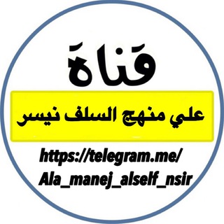 Telegram profile photo for 【علي منهج السلف نسير】
