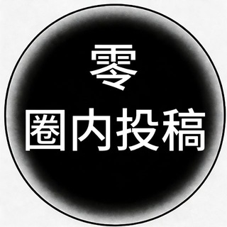 Telegram profile photo for 曝光频道(供需频道)