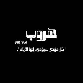 Telegram profile photo for هّروب