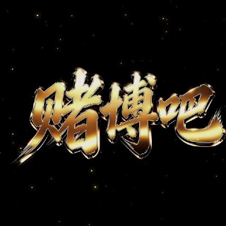 Telegram profile photo for 赌博吧福利频道 • 待冠名