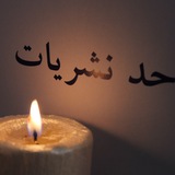 Telegram profile photo for دبیرخانه نشریات دانشجویی