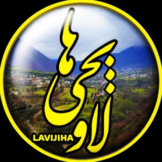 Telegram profile photo for ┄┅═✧❁لاویجی ها❁✧═┅┄
