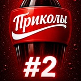 Telegram profile photo for Шоу «Приколы» #2 | Июнь