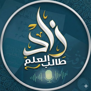 Telegram profile photo for زَادُ طَالِبِ العِلمِ•°
