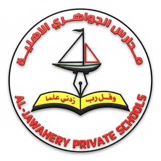 Telegram profile photo for ثانوية الجواهري الاهلية للبنين