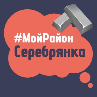 Telegram group profile photo for Серебрянка. #МойРайон