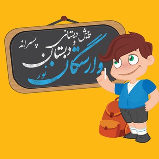 Telegram profile photo for دبستان و پيش دبستاني پسرانه وارستگان فاخر