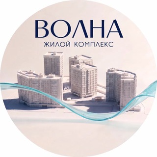 Telegram profile photo for ЖК Волна г.Пятигорск