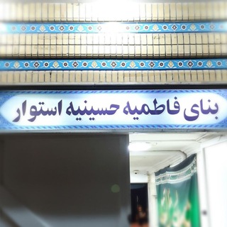 Telegram profile photo for بنای فاطمیه سلام الله علیها حسینیه استوار