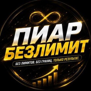 Telegram profile photo for Пиар БезЛимит | Взаимные Подписки | ВЗ | ВП | Ищу Друга, Подругу | Ищу парня, девушку