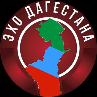 Telegram profile photo for ЭХО ДАГЕСТАНА | НОВОСТИ