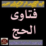 Telegram profile photo for 📜فتاوى الحج📜