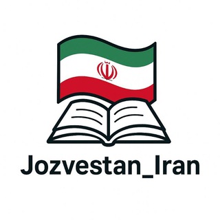 Telegram profile photo for 🦋🐝🐣جزوه ستان ایران 🇮🇷