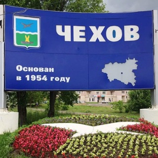 Telegram profile photo for ЧЕХОВ - городской округ
