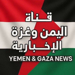 Telegram profile photo for قناة اليمن و غزة الإخبارية