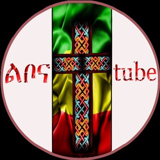 Telegram profile photo for ልቦና ቲዩብ ገፅ