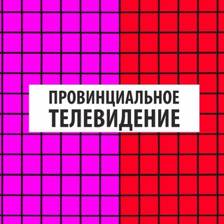 Telegram group profile photo for Провинциальное телевидение. Комментарии