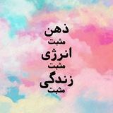 Telegram profile photo for ➕مثبت زندگی کنید➕