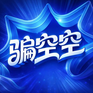 Telegram profile photo for 骗空空担保频道@hhhx
