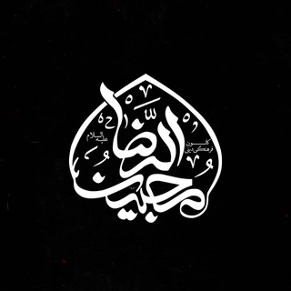Telegram profile photo for کانون محبین الرضا (علیه السلام)