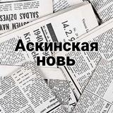 Telegram profile photo for Аскинская новь