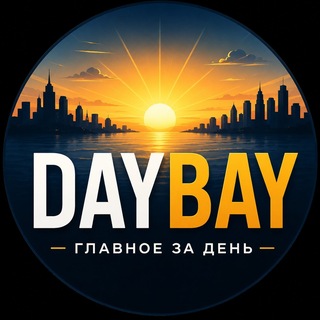 Telegram profile photo for DAYBAY | Главное за день