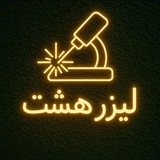 Telegram profile photo for خدمات برش و حکاکی لیزر هشت
