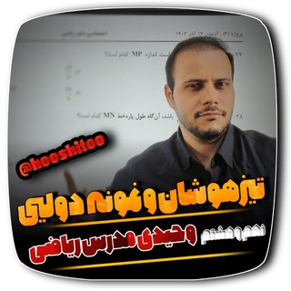 Telegram profile photo for ریاضی یازدهم و دهم و نهم و هشتم تیزهوشان و نمونه دولتی(تحلیل آزمون های ماز و قلمچی)