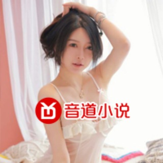 Telegram profile photo for 音道成人小说|艷情小说|有声小说|空耳小说