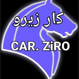 Telegram profile photo for 🟢🧿 کار زیرو CAR. ZiRO🔴🧿 حمیدرضا خسروی 🔴🧿