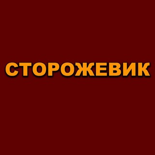 Telegram profile photo for Охрана работа охранником Москва Сторожевик