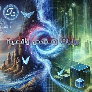 Telegram profile photo for روايات وقصص واقعية