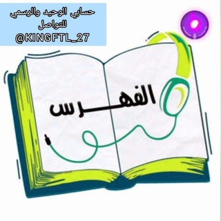 Telegram profile photo for قناة الفهرس