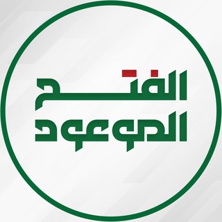 Telegram profile photo for الفتح الموعود