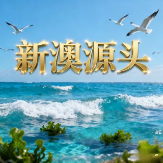 Telegram profile photo for 澳门六合彩内幕群
