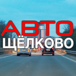 Telegram profile photo for Авто Щелково