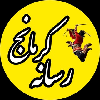 Telegram profile photo for رسانه کرمانج