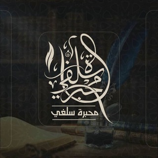 Telegram profile photo for مِحبَرةُ سَلفِيّ ✍️