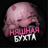 Telegram profile photo for ⋆ Няшная бухта ༄
