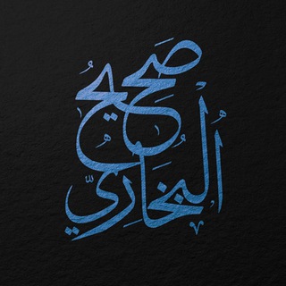 Telegram profile photo for Сахих Бухари