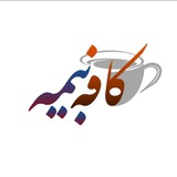 Telegram profile photo for کافه بیمه