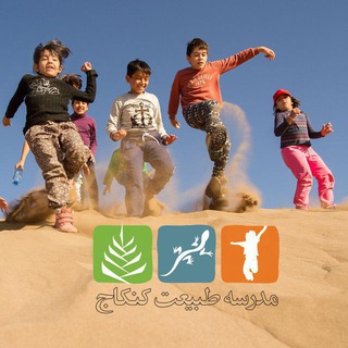 Telegram profile photo for مدرسه طبیعت کنکاج - بیرجند