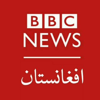 Telegram profile photo for بی بی سی افغانستان