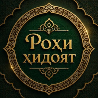 Telegram profile photo for Рᴏҳи Ҳидоят | راه هدایت