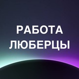 Telegram profile photo for Вакансии Люберцы