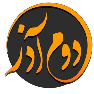 Telegram profile photo for دانشجویان استان قزوین | Dooazar.ir