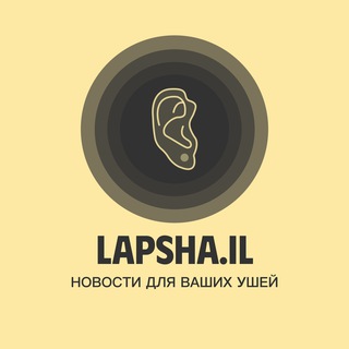 Telegram profile photo for Lapsha.iL - Новости для ваших ушей