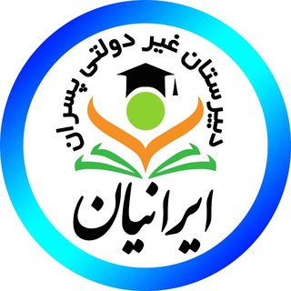 Telegram profile photo for کانال دبیرستان ایرانیان زنجان