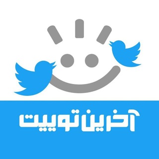 Telegram profile photo for آخرین توییت