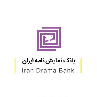 Telegram profile photo for بانک نمایشنامه ایران🎭